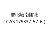 泰比培南侧链（CAS:172025-05-04）