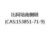 比阿培南侧链(CAS:152025-05-04)